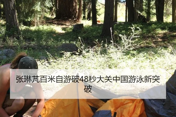 张琳芃百米自游破48秒大关中国游泳新突破