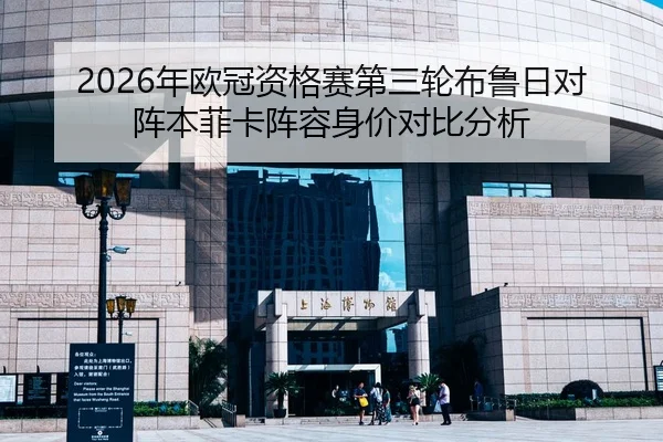 2026年欧冠资格赛第三轮布鲁日对阵本菲卡阵容身价对比分析